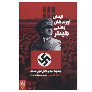 کتاب ایمان آورندگان واقعی هیتلر اثر رابرت گلیتلی انتشارات طرح نو