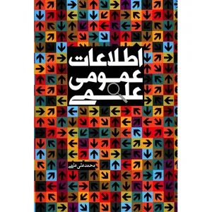 کتاب اطلاعات عمومی علمی اثر محمدعلی علمی