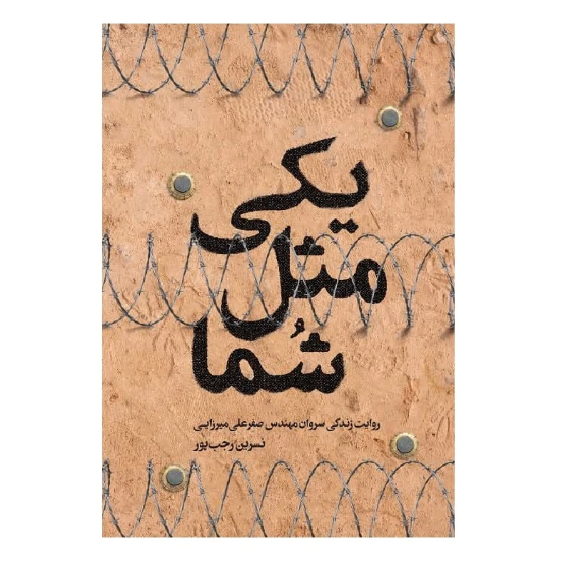 کتاب یکی مثل شما؛ روایت زندگی سروان مهندس صفرعلی میرزایی اثر نسرین رجب پور انتشارات شهید کاظمی 