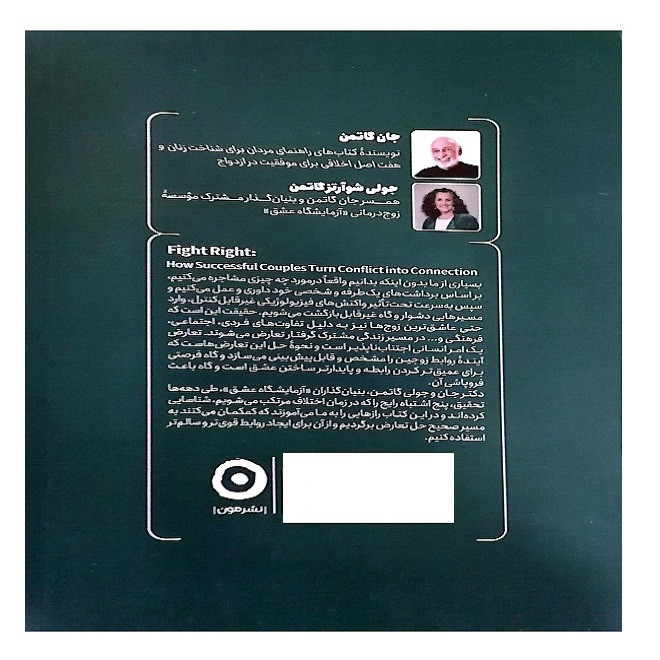 کتاب درست حسابی دعوا کن اثر جولی شوآرتز گاتمن ترجمه جواد فروزان و مریم مصباح انتشارات مون