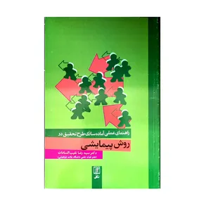 کتاب راهنمای عملی آماده سازی طرح تحقیق در روش پیمایشی اثر دکتر سید رضا نقیب السادات نشر علم