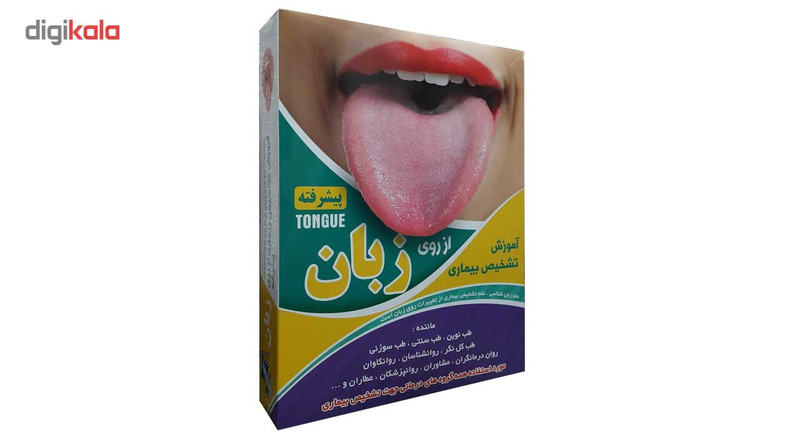 نرم افزار آموزش تشخیص بیماری از روی زبان پیشرفته نشر عرفان