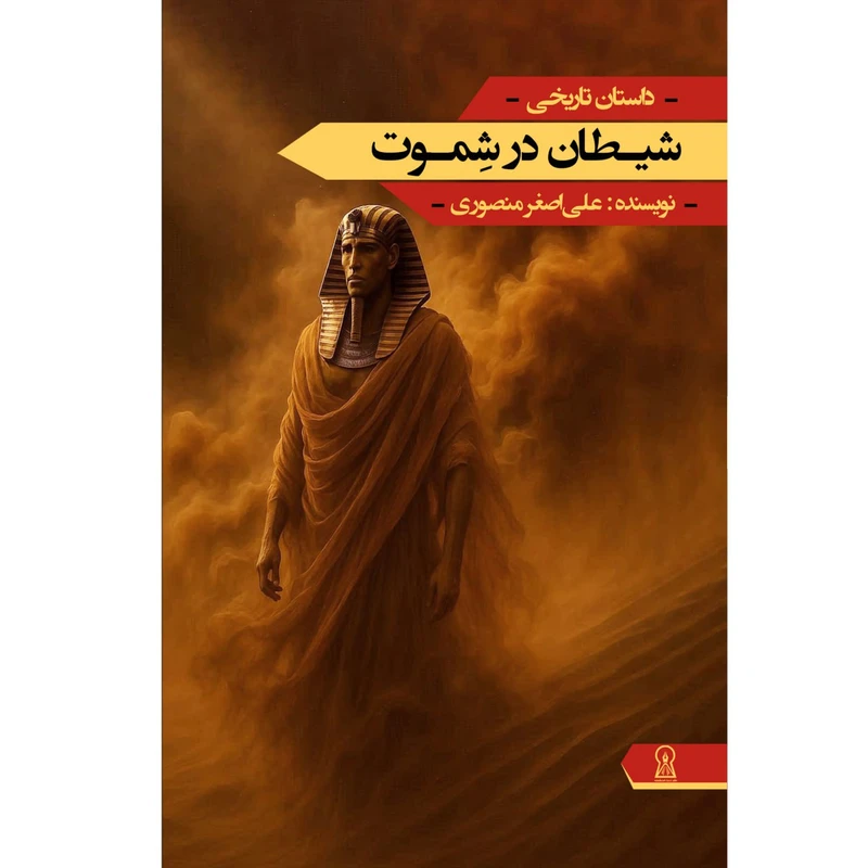 کتاب شیطان در شموت اثر علی اصغر منصوری نشر زرین اندیشمند