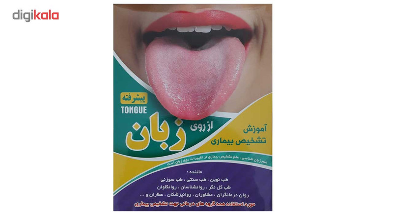 نرم افزار آموزش تشخیص بیماری از روی زبان پیشرفته نشر عرفان
