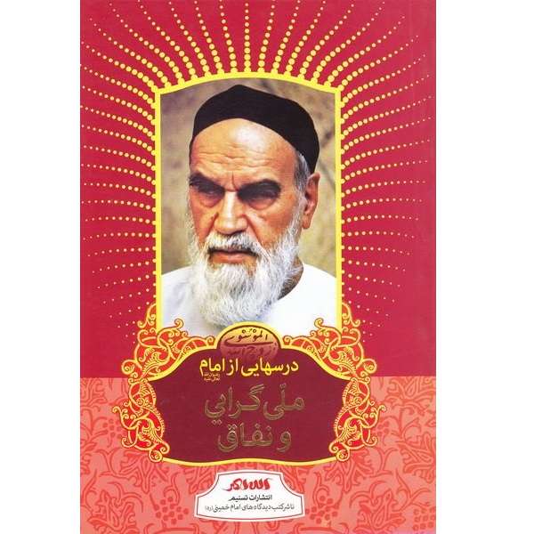 کتاب درسهایی از امام ملی گرایی و نفاق اثر سید روح الله موسوی خمینی انتشارات تسنیم