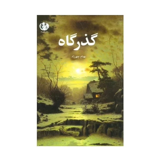 کتاب گذرگاه اثر بهنام چهرزاد انتشارات چهرزاد