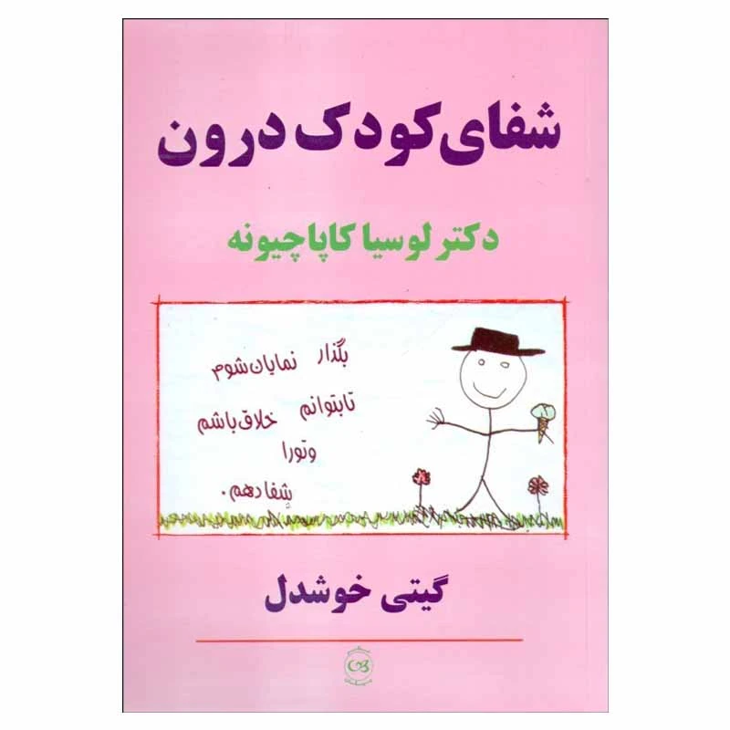 کتاب شفای کودک درون اثر دکتر لوسیا کاپاچیونه نشر پیکان