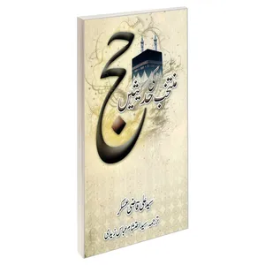 کتاب منتخب احادیث حج به زبان اردو اثر سید علی قاضی عسکر نشر مشعر