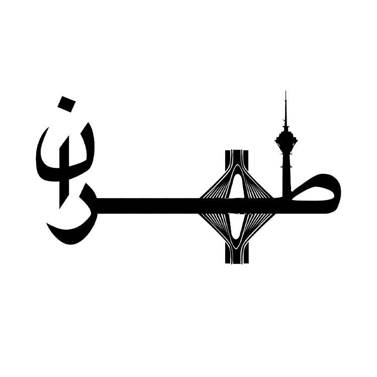 استیکر پارچه و لباس پاد آفرین مدل ایران تهران کد S7755