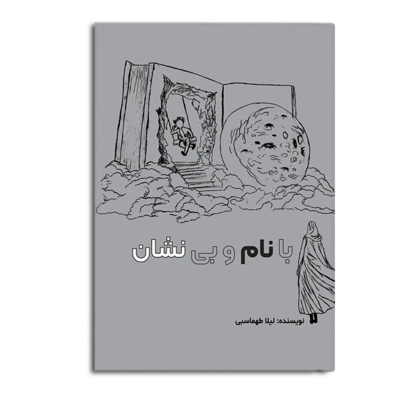 کتاب با نام و بی نشان اثر لیلا طهماسبی نشر متخصصان