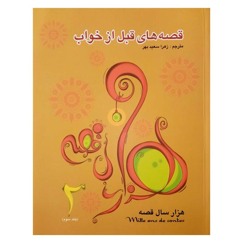 كتاب قصه هاي قبل از خواب 3 اثر زهرا سعيدبهر انتشارات فرشتگان