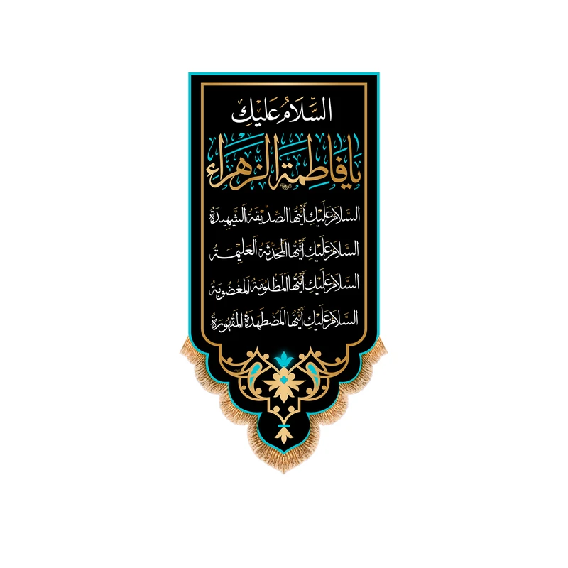 پرچم مدل آویزی شهادت حضرت زهرا (س) کد 8723S