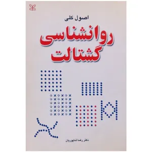 کتاب اصول کلی روانشناسی گشتالت اثر دکتر رضا شاپوریان انتشارات رشد