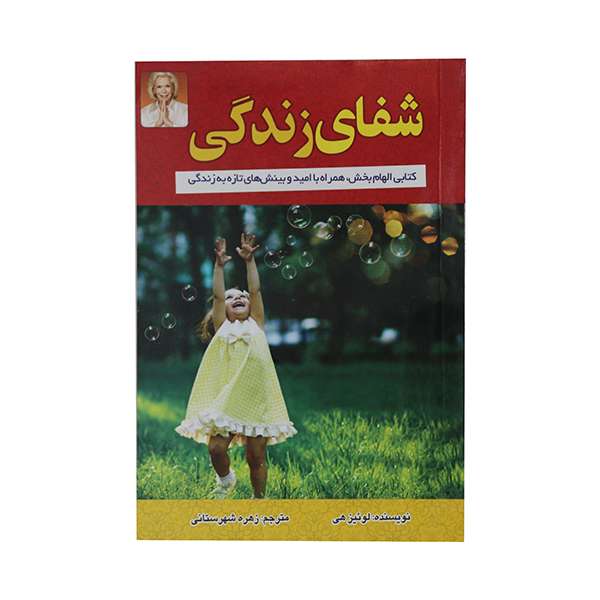 کتاب شفای زندگی اثر لوئیز هی انتشارات اسما الزهرا
