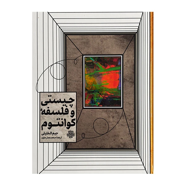 کتاب چيستي و فلسفه كوانتوم اثر جيم الخليلي ترجمه محمدعمار مفيد انتشارات مولي