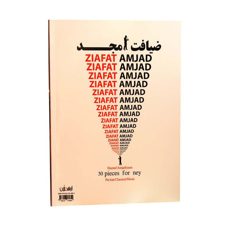 کتاب ضیافت امجد اثر حامد امجدیان انتشارات ارشدان 