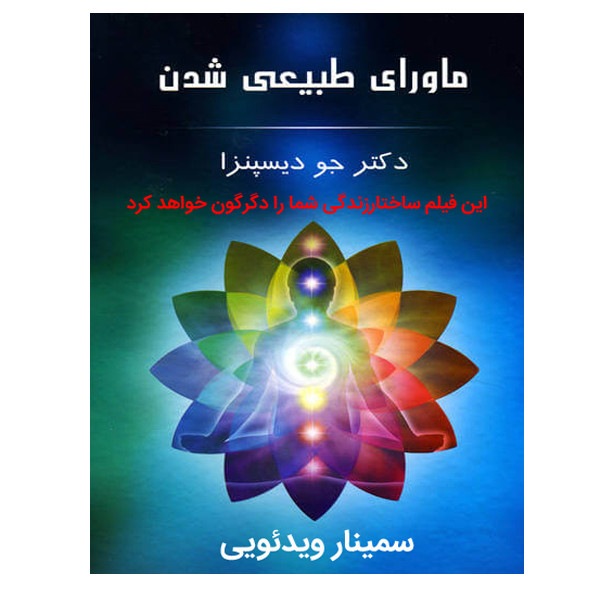 ویدئو آموزش ماورای طبیعی شدن نشر کارنو به همراه ویدئو آموزش زندگی و کسب و کارت را متحول کن نشر ایده نو