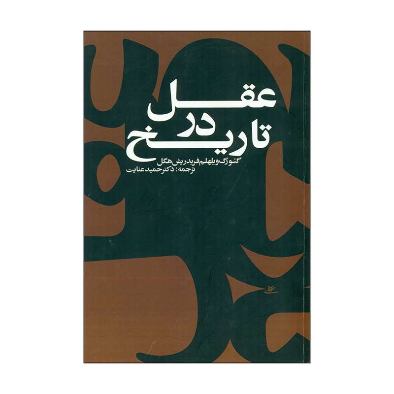 کتاب عقل در تاریخ اثر گئورگ ویلهلم فریدریش هگل انتشارات شفیعی