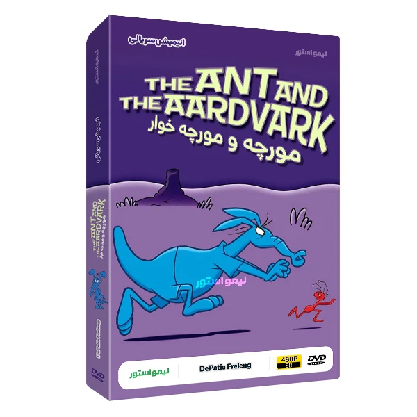 انیمیشن سریالی مورچه و مورچه خوار The Ant and the Aardvark اثر فریز فرلنگ نشر لیمو استور