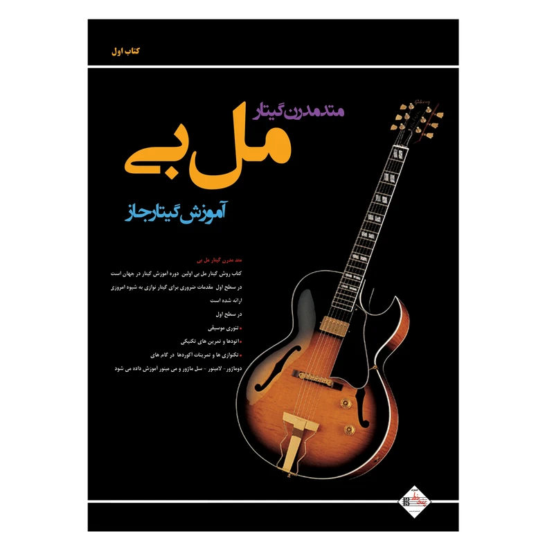 کتاب متد مدرن گیتار مل بی آموزش گیتار جاز اثر مل بی انتشارات پنج خط