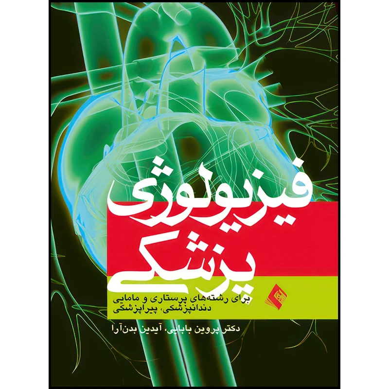 کتاب فیزیولوژی پزشكی برای رشته های پرستاری ومامایی اثر nan انتشارات ارجمند