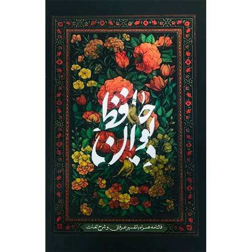 کتاب دیوان حافظ با فالنامه همراه با تفسیر عرفانی و شرح لغات انتشارات بیهق کتاب