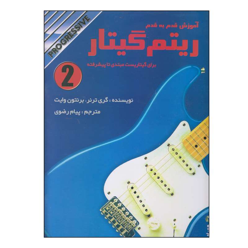 کتاب آموزش قدم به قدم ریتم گیتار اثر گری ترنر و برنتون وایت انتشارات نکیسا جلد 2