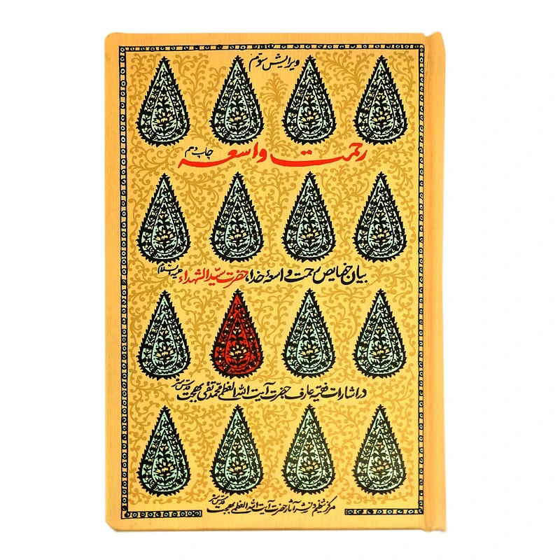کتاب رحمت واسعه بیان خصایص رحمت واسعه خدا حضرت سیدالشهدا اثر آیت الله العظمی محمدتقی بهجت انتشارات موسسه فرهنگی هنری البهجه