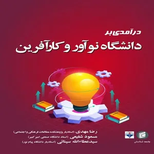 كتاب درآمدي بر دانشگاه نوآور و كارآفرين اثر جمعي از نويسندگان انتشارات جامعه شناسان