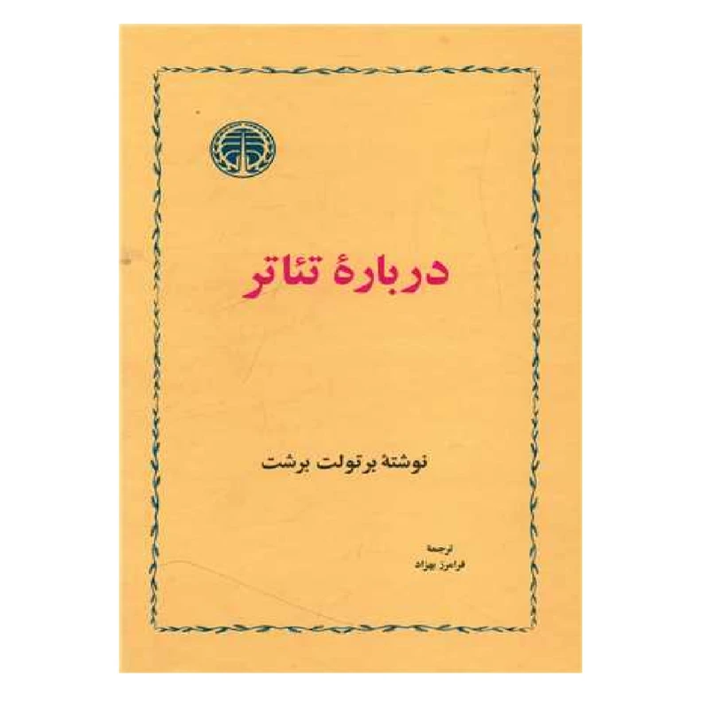 کتاب درباره تئاتر اثر برتولت برشت انتشارات خوارزمی