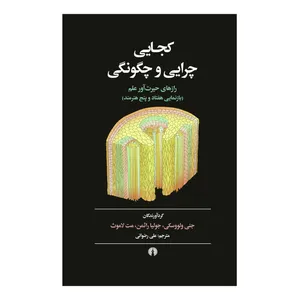 کتاب کجایی چرایی و چگونگی اثر جمعی از نویسندگان نشر علمی فرهنگی