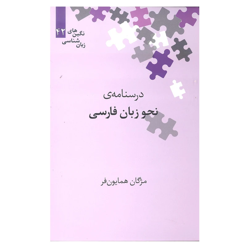 کتاب درسنامه نحوه زبان فارسی اثر مژگان همایون فر انتشارات علمی 