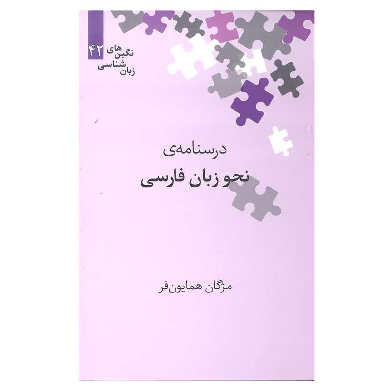کتاب درسنامه نحوه زبان فارسی اثر مژگان همایون فر انتشارات علمی 