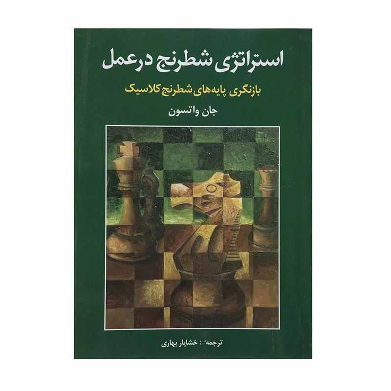 کتاب استراتژی شطرنج در عمل اثر جان واتسون انتشارات شباهنگ