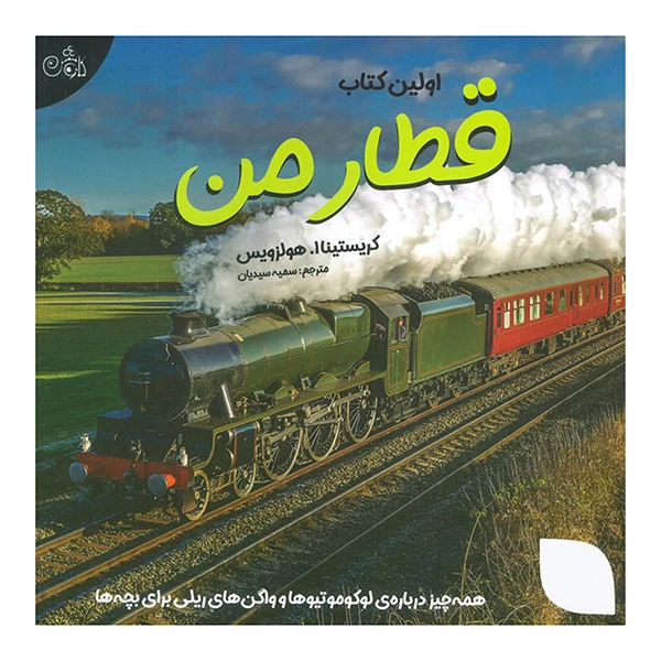 کتاب اولین کتاب قطار من اثر کریستینا ا هولزویس ترجمه سمیه سیدیان انتشارات کاوش