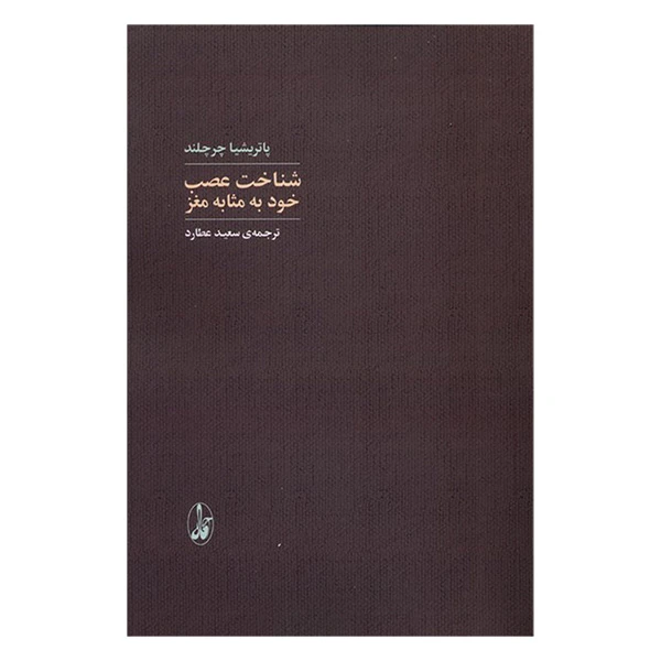 کتاب شناخت عصب خود به مثابه مغز اثر پاتریشیا چرچلند ترجمه سعید عطارد نشر آگاه