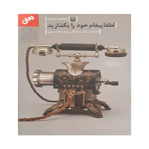 کتاب لطفا پیغام خود را بگذارید اثر جمعی از نویسندگان انتشارات سوره مهر