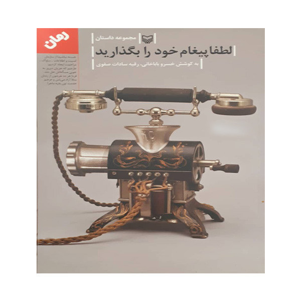 کتاب لطفا پیغام خود را بگذارید اثر جمعی از نویسندگان انتشارات سوره مهر