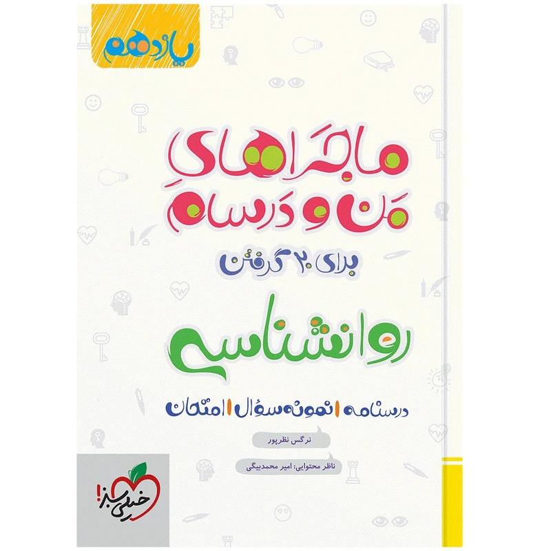 کتاب ماجرا روانشناسی یازدهم اثر نرگس نظرپور انتشارات خیلی سبز