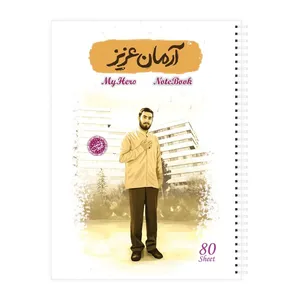 دفتر مشق 80 برگ قهرمان من طرح آرمان عزیز