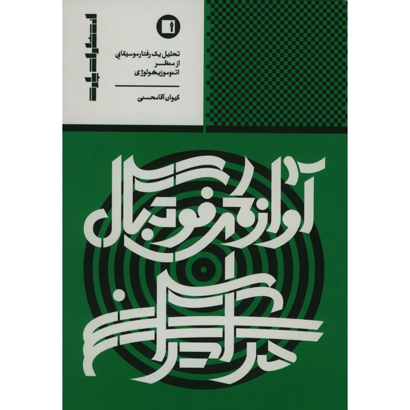 کتاب آوازهای فوتبال در ایران اثر کیوان آقامحسنی انتشارات پارت