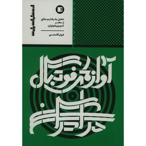 کتاب آوازهای فوتبال در ایران اثر کیوان آقامحسنی انتشارات پارت