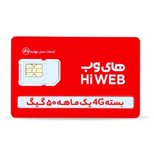 سیم کارت های وب با اینترنت 50 گیگ یک‌ماهه