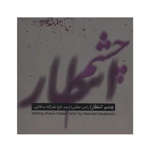 آلبوم موسیقی چشم انتظار اثر وحید تاج