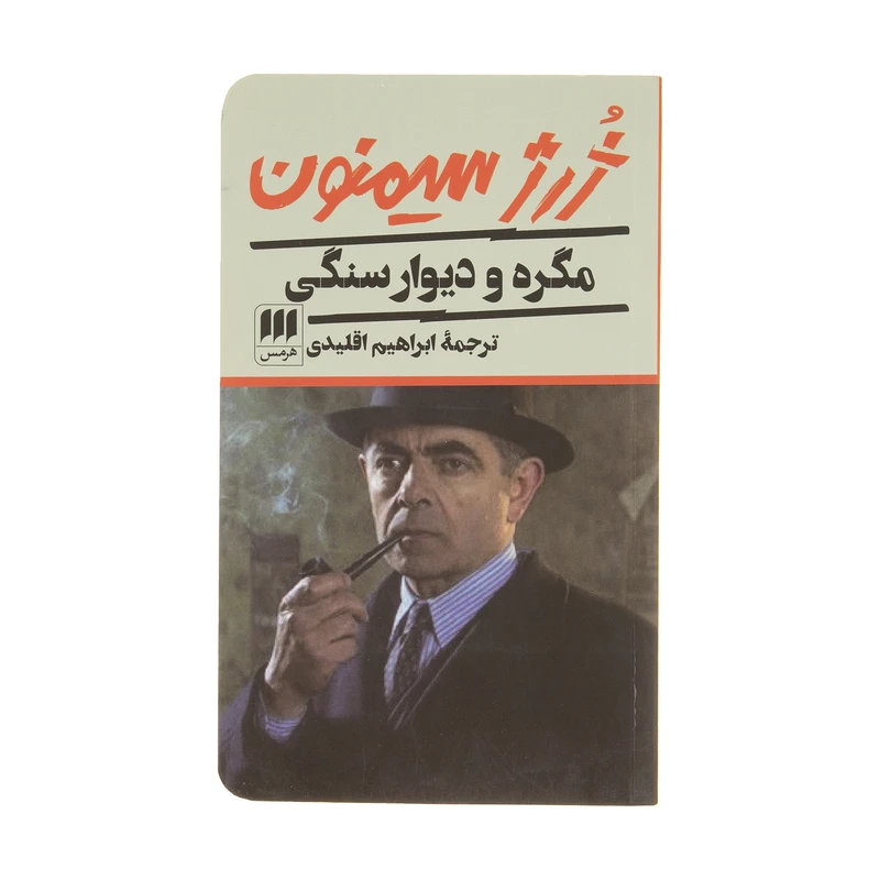 کتاب مگره و دیوار سنگی اثر ژرژ سیمنون انتشارات هرمس