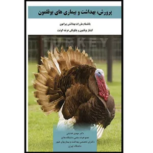 کتاب پرورش ، بهداشت و بیماری های بوقلمون اثر دکتر مهدی هدایتی انتشارات آوای فهیم