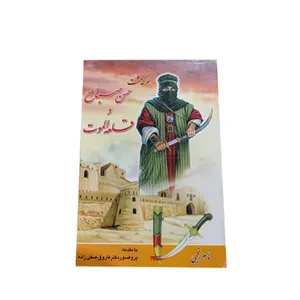 کتاب سرگذشت حسن صباح و قلعه الموت اثر ناصر نجمی انتشارات ارغون