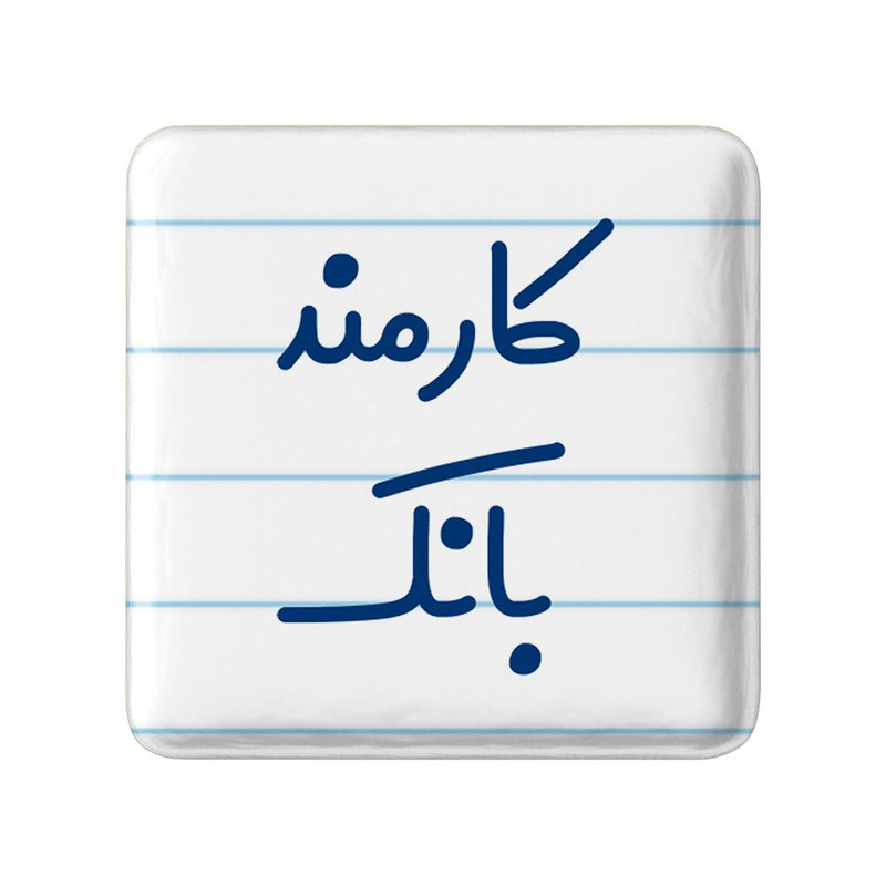 مگنت خندالو مدل کارمند بانک کد 8111