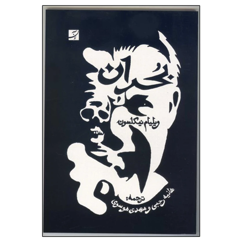 کتاب بحران اثر ویلیام نیکلسون نشر آبان