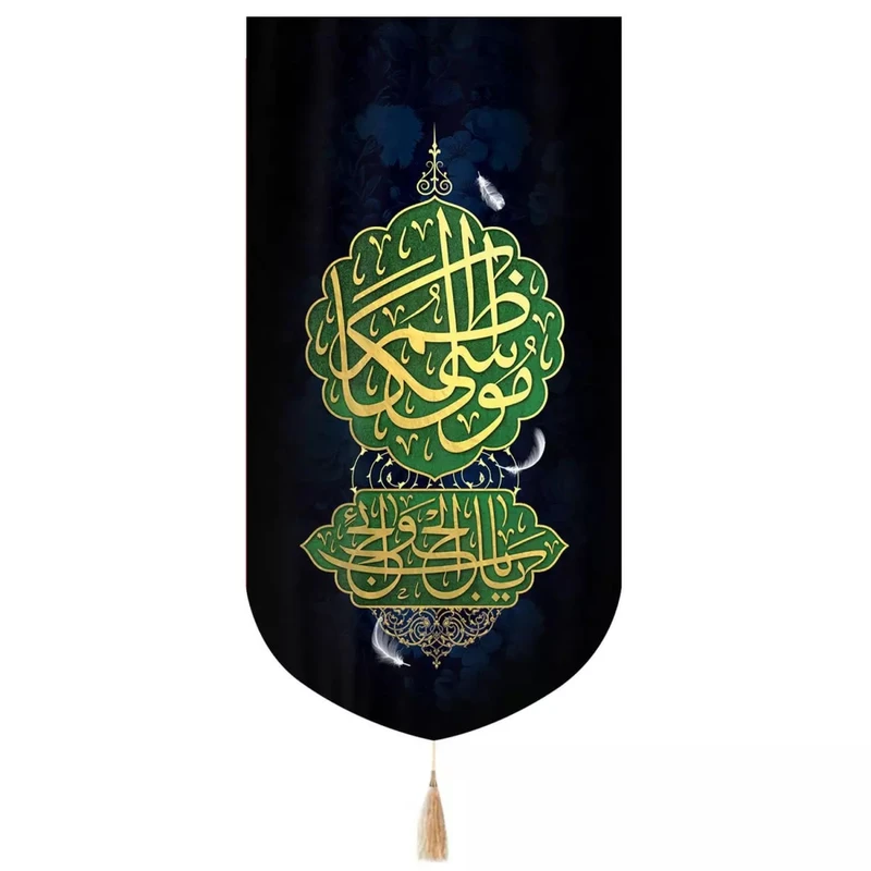 پرچم خدمتگزاران مدل کتیبه مذهبی طرح یا باب الحوائج موسی ابن جعفر علیه السلام کد 60003099